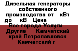 Дизельная генераторы собственного производства от 10кВт до 400кВ › Цена ­ 390 000 - Все города Услуги » Другие   . Камчатский край,Петропавловск-Камчатский г.